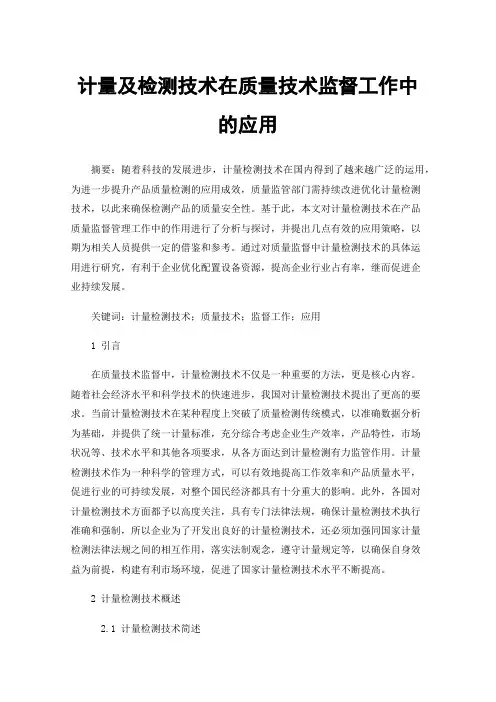 计量及检测技术在质量技术监督工作中的应用