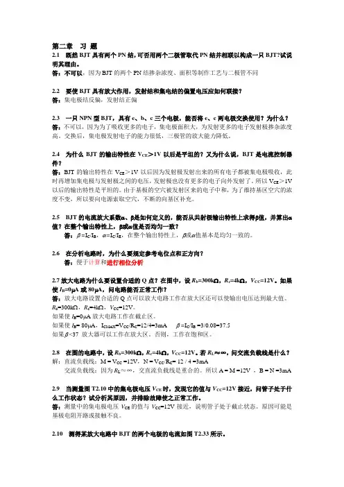 电子技术基础(于宝明)第二章  习题答案