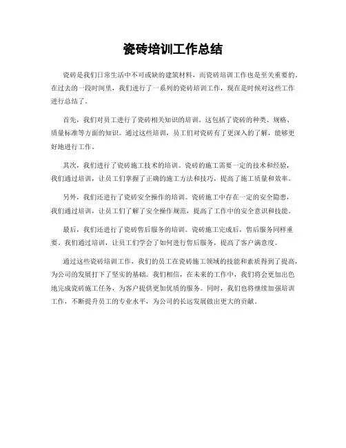 瓷砖培训工作总结
