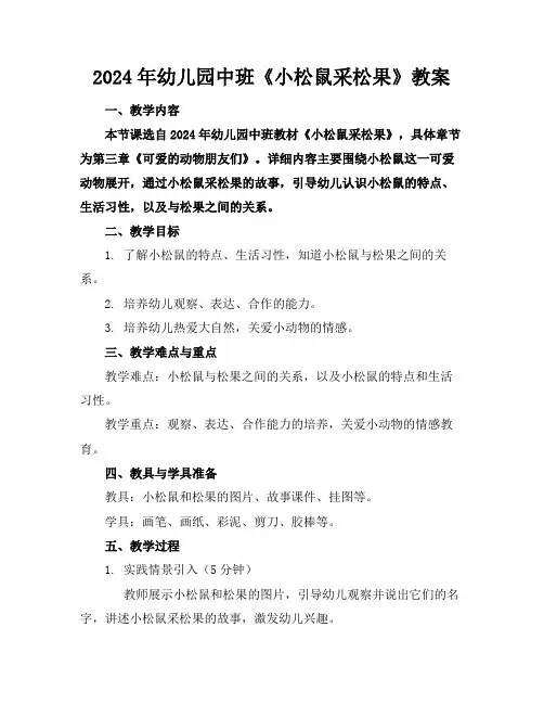 2024年幼儿园中班《小松鼠采松果》教案
