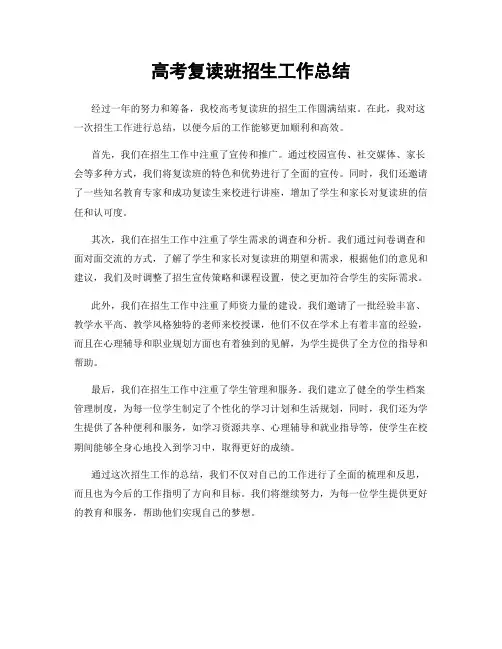 高考复读班招生工作总结