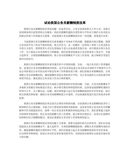 试论我国公务员薪酬制度改革