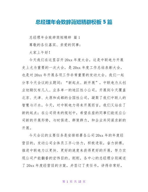 总经理年会致辞简短精辟模板5篇