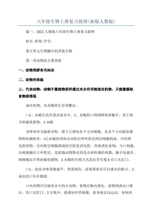 八年级生物上册复习提纲(新版人教版)