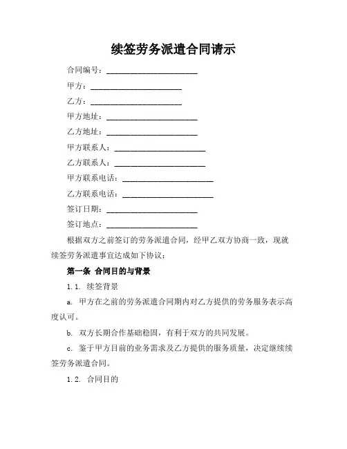 续签劳务派遣合同请示