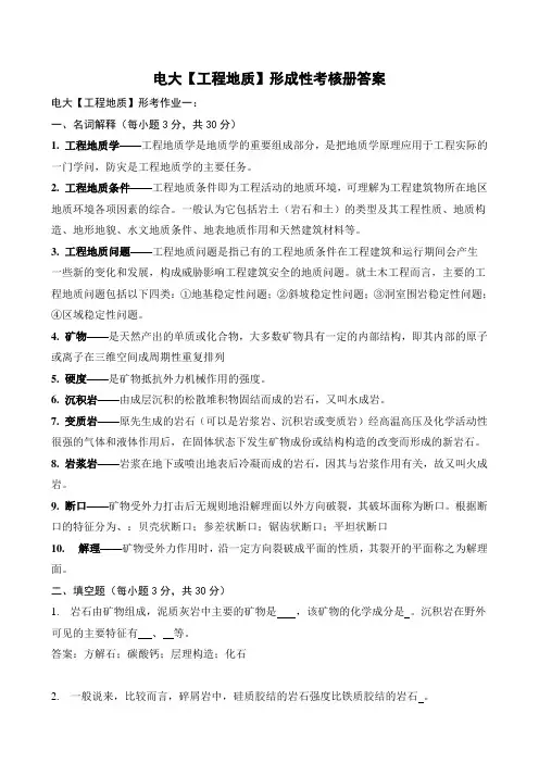 电大土木工程本科【工程地质】形成性考核册答案(完整附题目) 