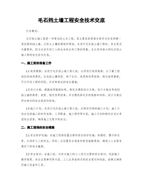 毛石挡土墙工程安全技术交底
