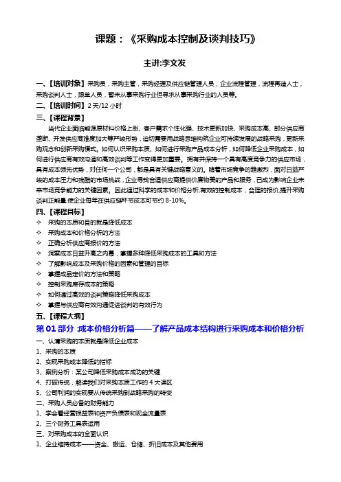 02《采购成本控制及谈判技巧》(李文发)