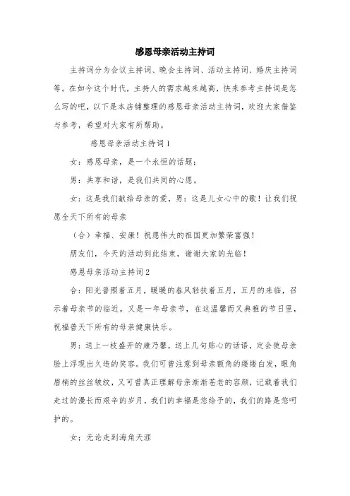 感恩母亲活动主持词