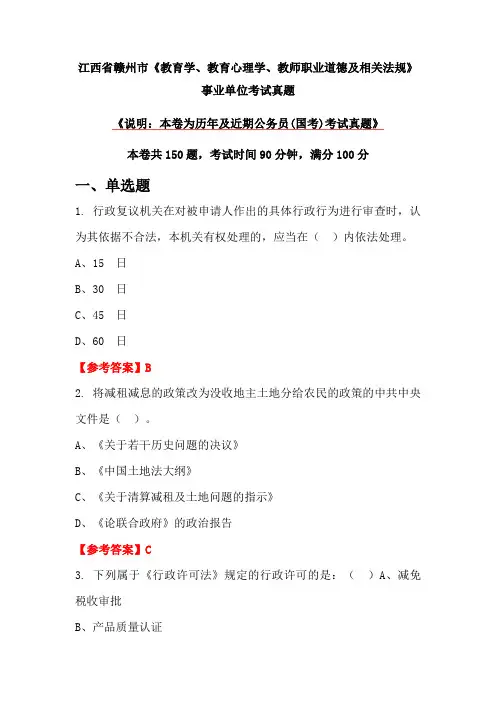 江西省赣州市《教育学、教育心理学、教师职业道德及相关法规》事业单位考试真题