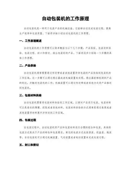 自动包装机的工作原理