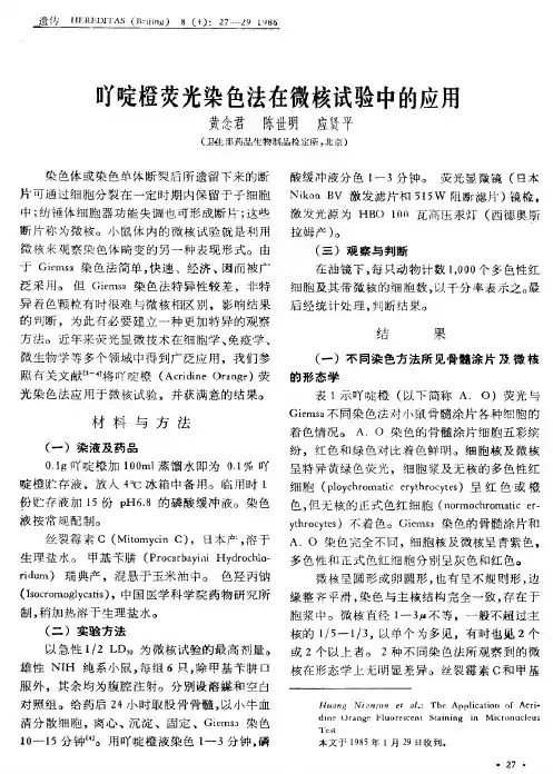 丫啶橙荧光染色法在微核试验中的应用
