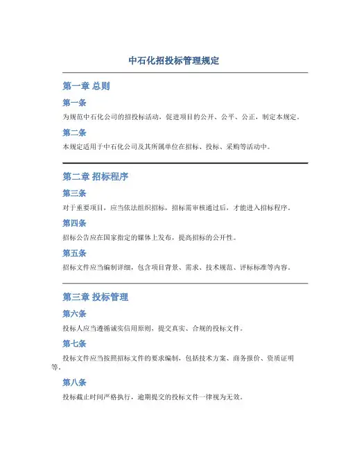 中石化招投标管理规定