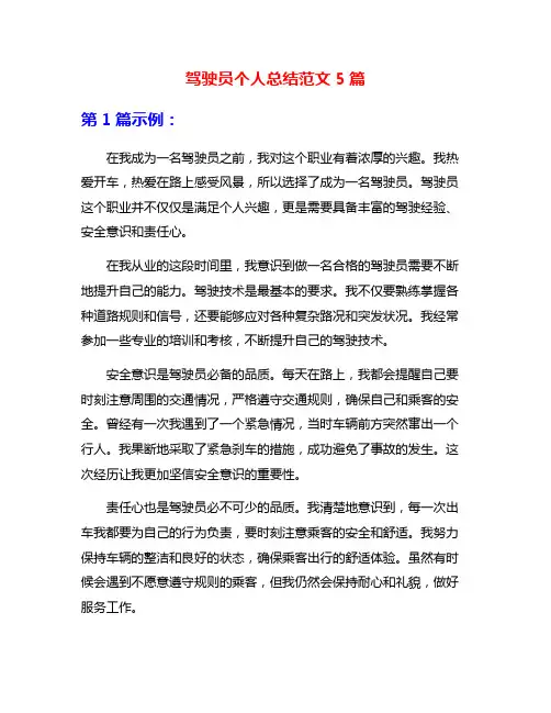 驾驶员个人总结范文5篇