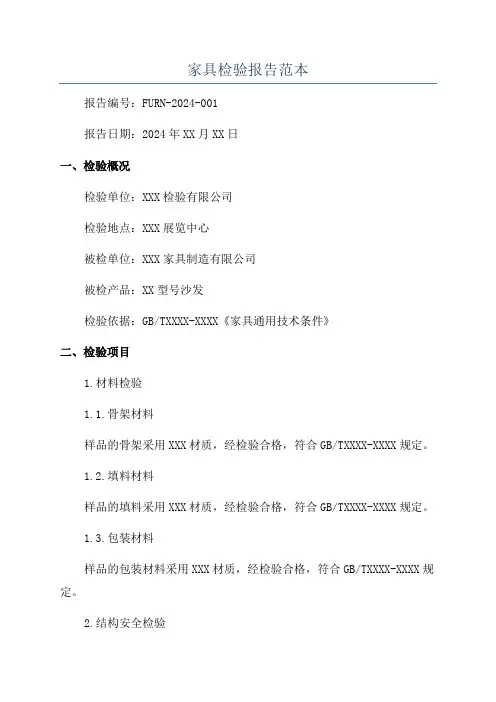 家具检验报告范本
