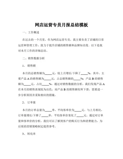 网店运营专员月报总结模板