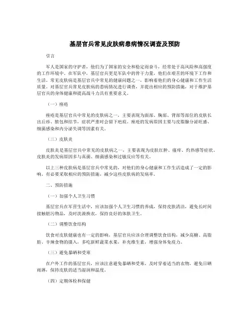 基层官兵常见皮肤病患病情况调查及预防
