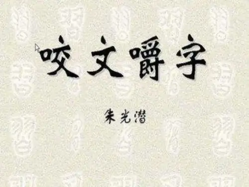 优质课一等奖高中语文必修五《咬文嚼字》 (1)