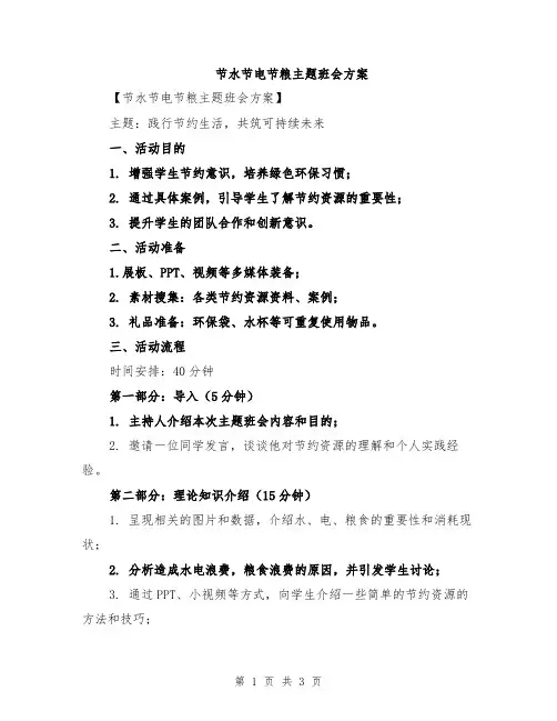 节水节电节粮主题班会方案