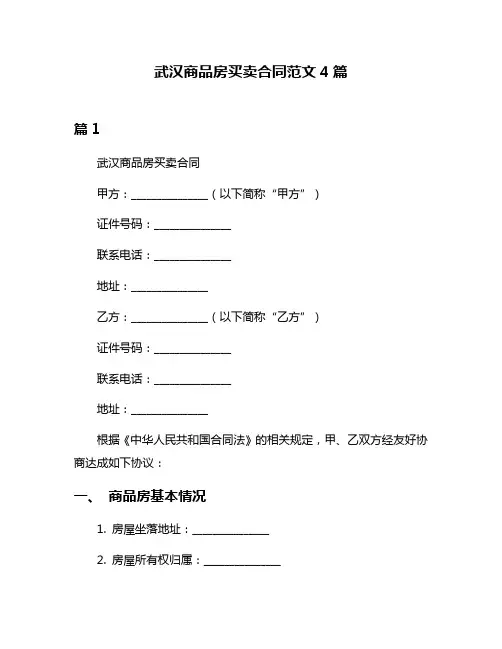 武汉商品房买卖合同范文4篇