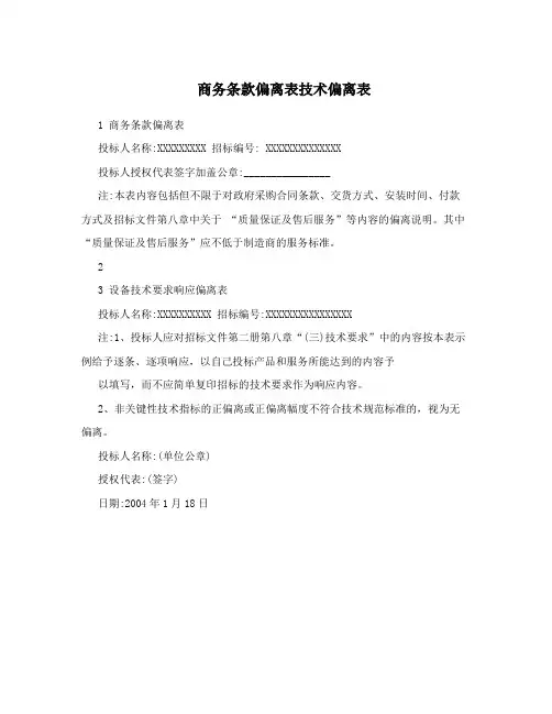 商务条款偏离表技术偏离表