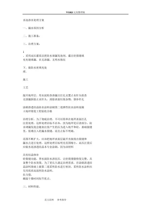 水池渗水处理方案