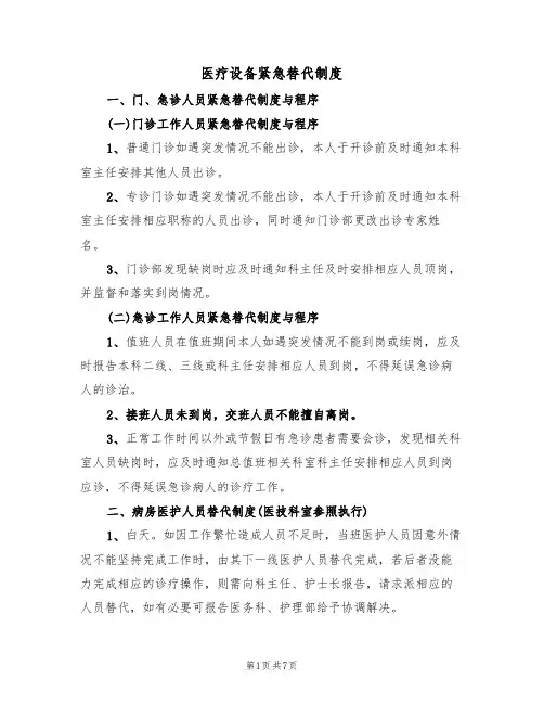 医疗设备紧急替代制度(5篇)