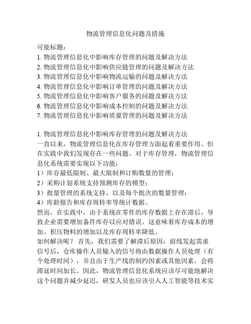 物流管理信息化问题及措施