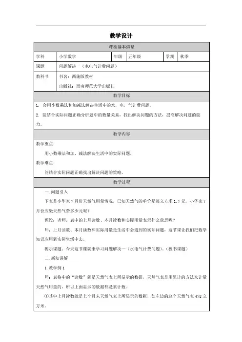 小学五年级上学期数学 问题解决一(水电气计费问题)教学设计