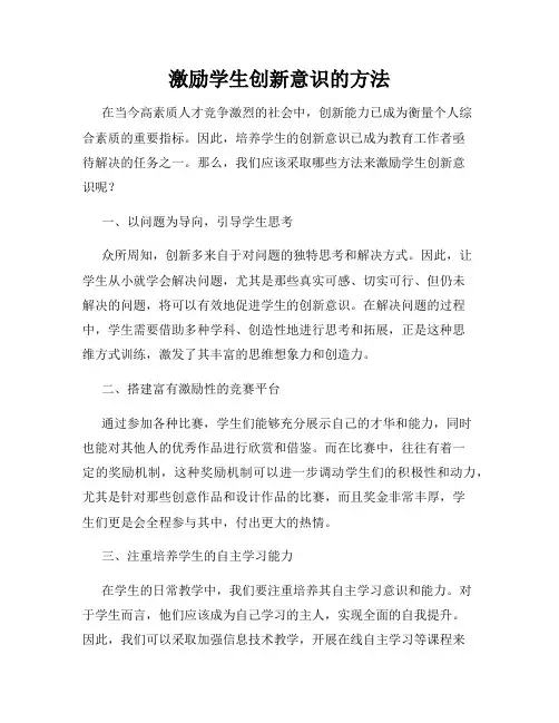 激励学生创新意识的方法