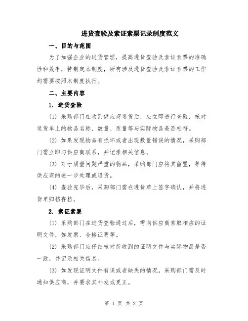 进货查验及索证索票记录制度范文