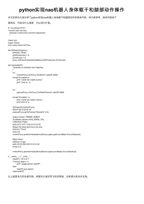 python实现nao机器人身体躯干和腿部动作操作