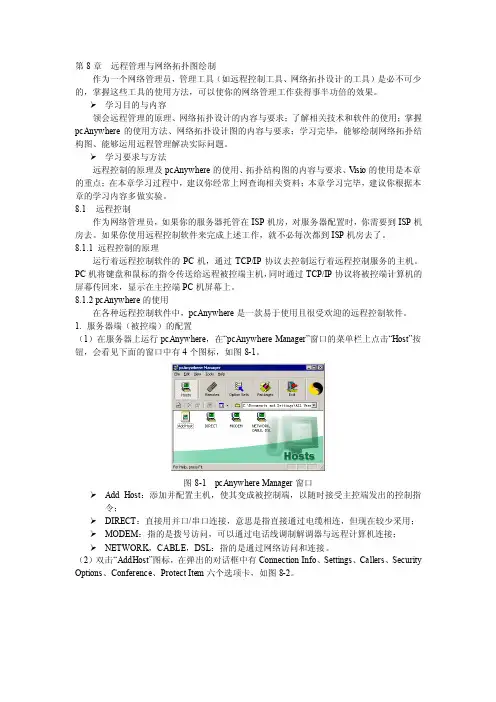 第8章远程管理与网络拓扑图绘制.doc