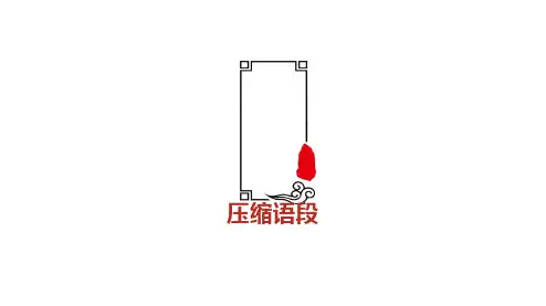 高考语文一专项轮复习ppt课件-语言文字运用(压缩语段)