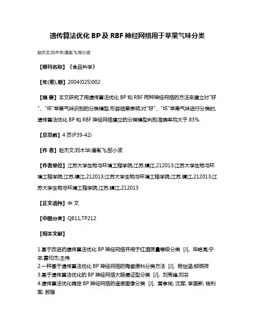 遗传算法优化BP及RBF神经网络用于苹果气味分类