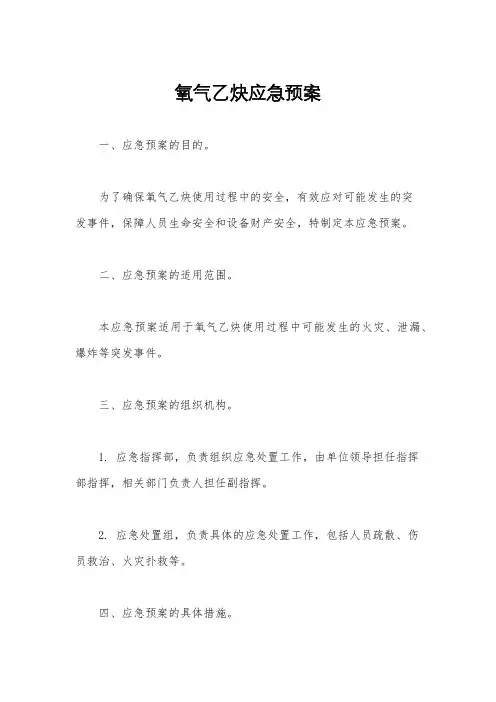 氧气乙炔应急预案