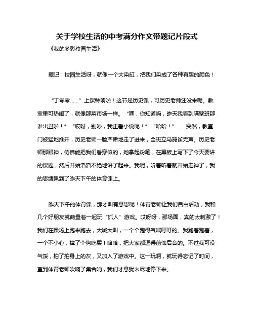 关于学校生活的中考满分作文带题记片段式