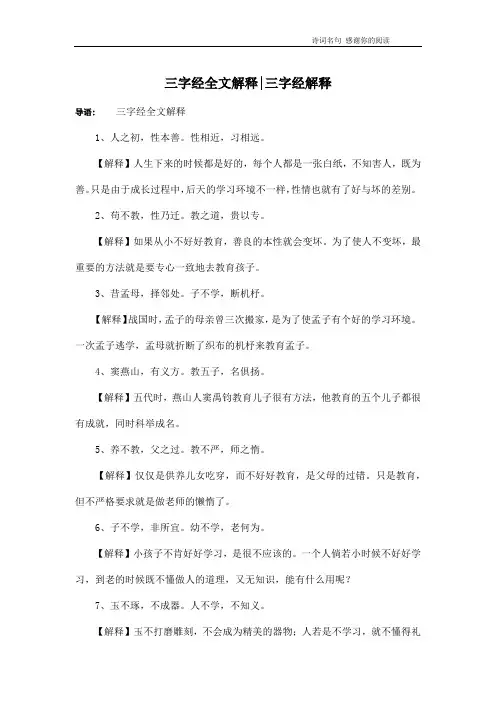 三字经全文解释-三字经解释