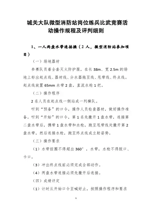 城关大队微型消防站业务技能比武竞赛活动操作规程及评判细则