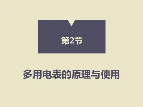 4.2多用电表的原理与使用