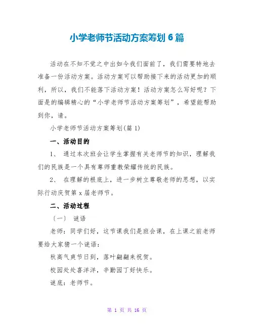 小学教师节活动方案策划6篇