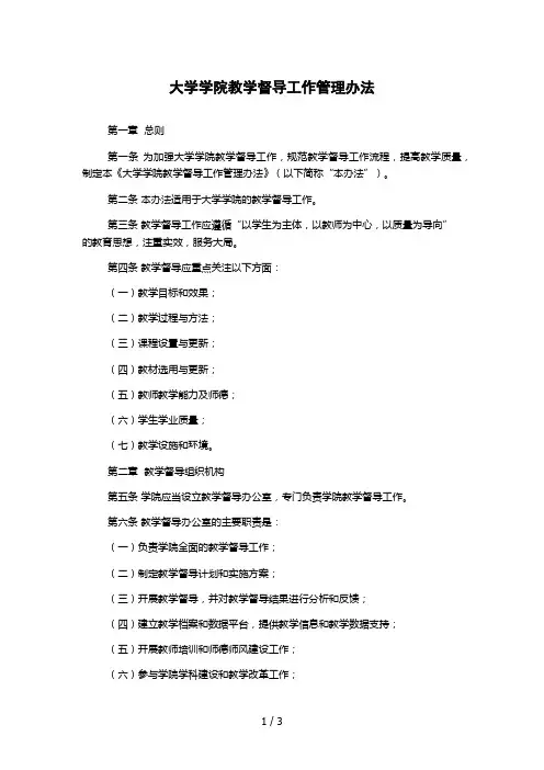 大学学院教学督导工作管理办法