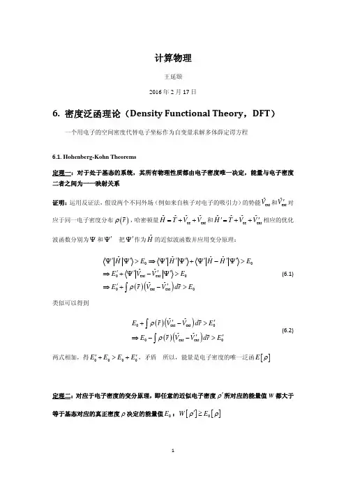 第六章、密度泛函方法