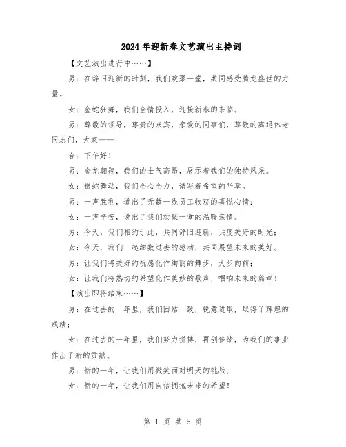 2024年迎新春文艺演出主持词（三篇）