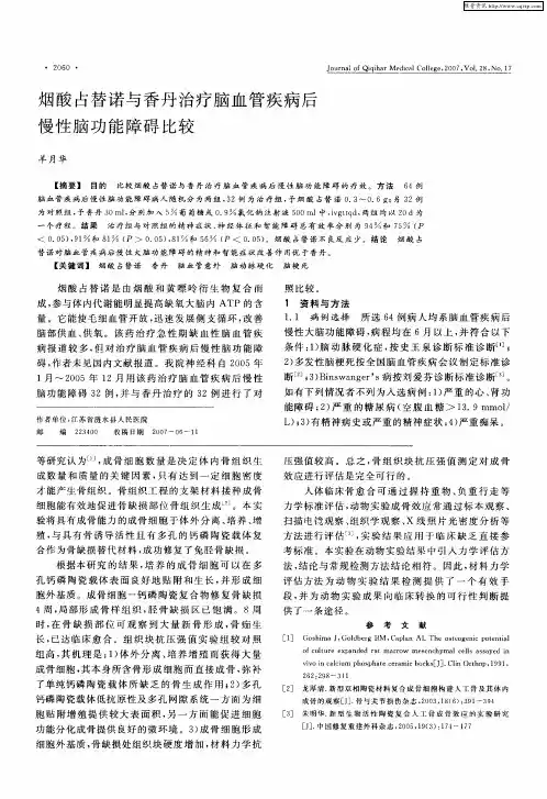烟酸占替诺与香丹治疗脑血管疾病后慢性脑功能障碍比较