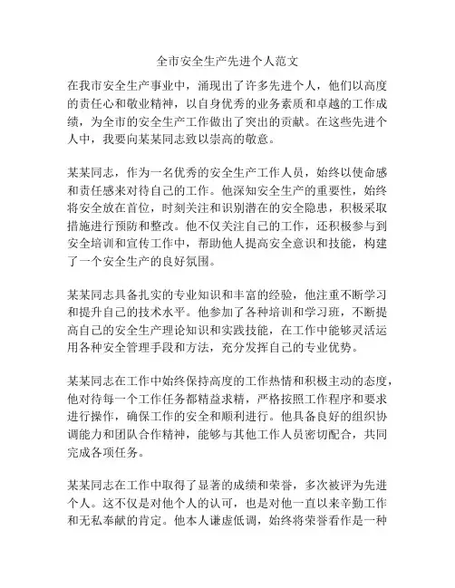 全市安全生产先进个人范文