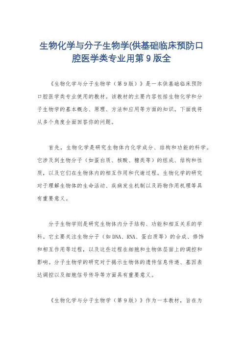 生物化学与分子生物学(供基础临床预防口腔医学类专业用第9版全