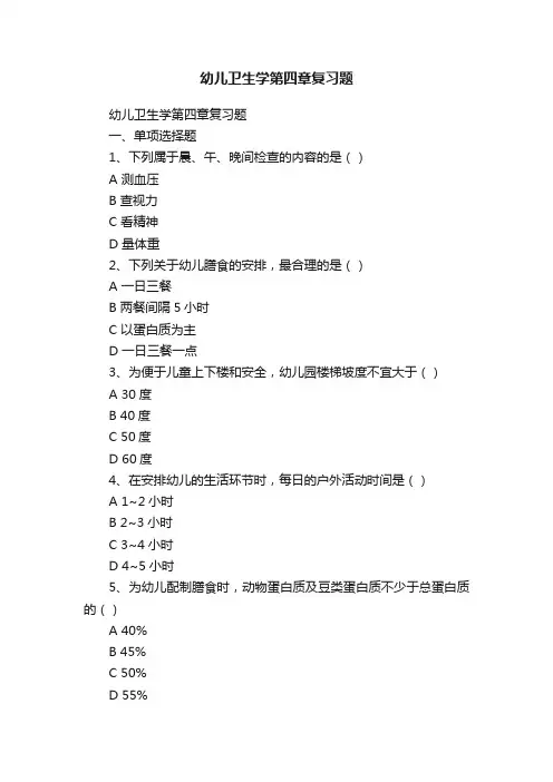 幼儿卫生学第四章复习题