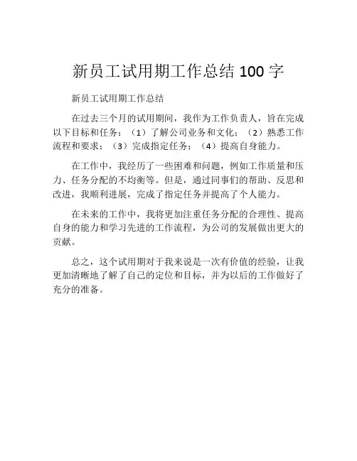新员工试用期工作总结100字(精选10篇)