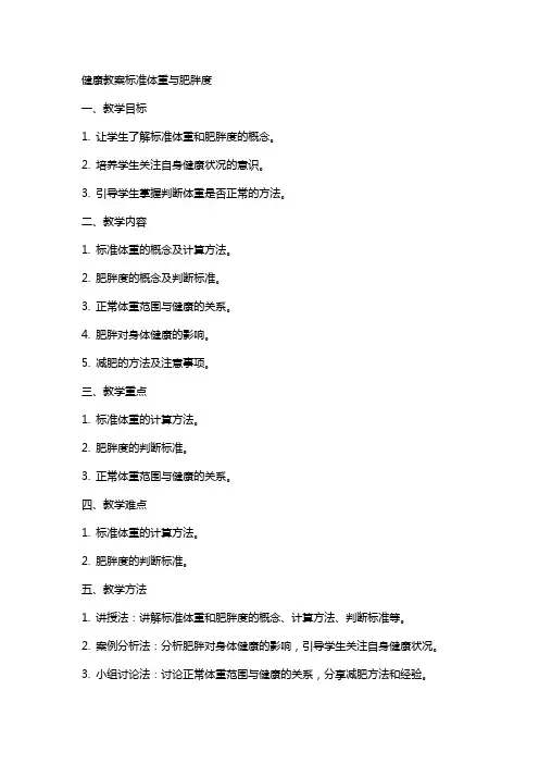健康教案标准体重与肥胖度